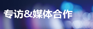 展會論壇合作