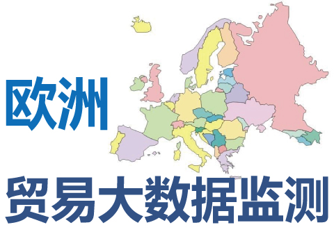 定制歐盟歐洲貿易進出口大數據監測信息及系統