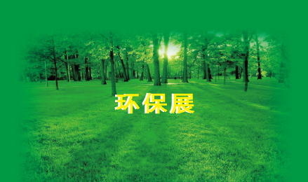 環保展