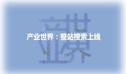 產業世界：整站搜索