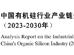 產業世界網發布：《中國有機硅行業產業鏈分析報告（2023-2030年）》