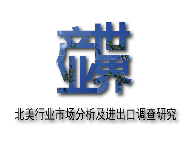 北美行業市場分析及進出口調查研究