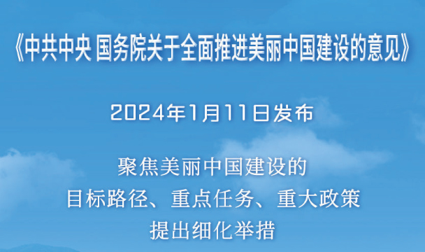 《中共中央國務院關于全面推進美麗中國建設的意見》全文