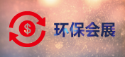環保