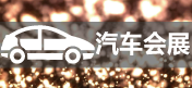 汽車