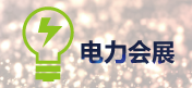 電力