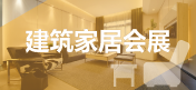 建筑家居