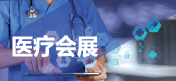 醫療
