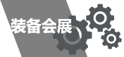 裝備