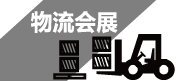 物流
