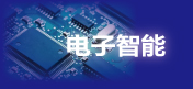 電子智能