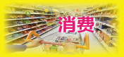 消費及消費品